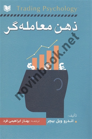 ذهن معامله گر اندرو ویل بیچر ترجمه بهناز ابراهیمی فر انتشارات آراد کتاب